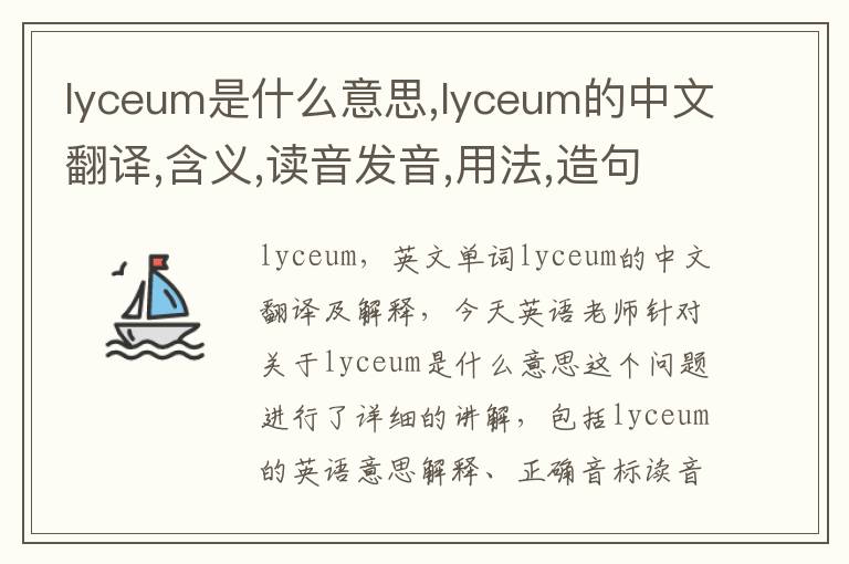 lyceum是什么意思,lyceum的中文翻译,含义,读音发音,用法,造句,参考例句