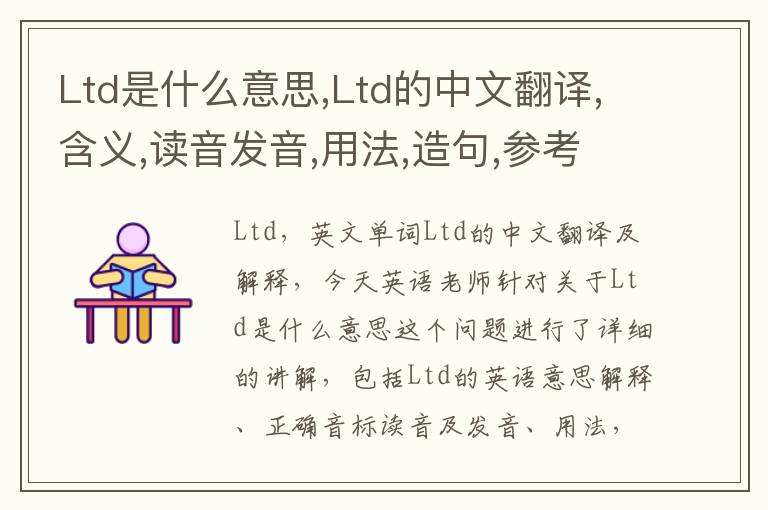 Ltd是什么意思,Ltd的中文翻译,含义,读音发音,用法,造句,参考例句