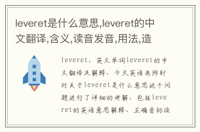 leveret是什么意思,leveret的中文翻译,含义,读音发音,用法,造句,参考例句