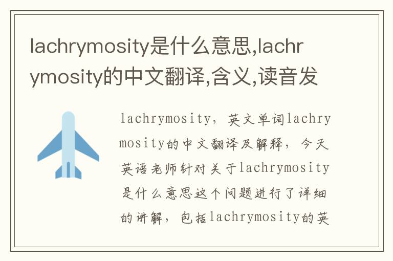 lachrymosity是什么意思,lachrymosity的中文翻译,含义,读音发音,用法,造句,参考例句