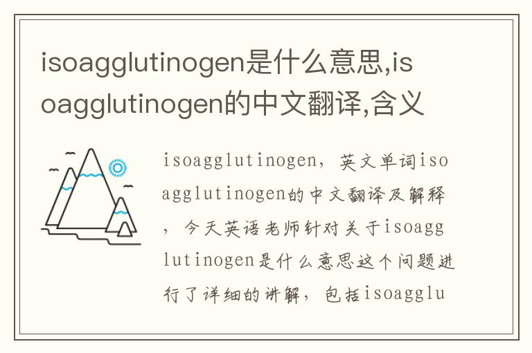 isoagglutinogen是什么意思,isoagglutinogen的中文翻译,含义,读音发音,用法,造句,参考例句