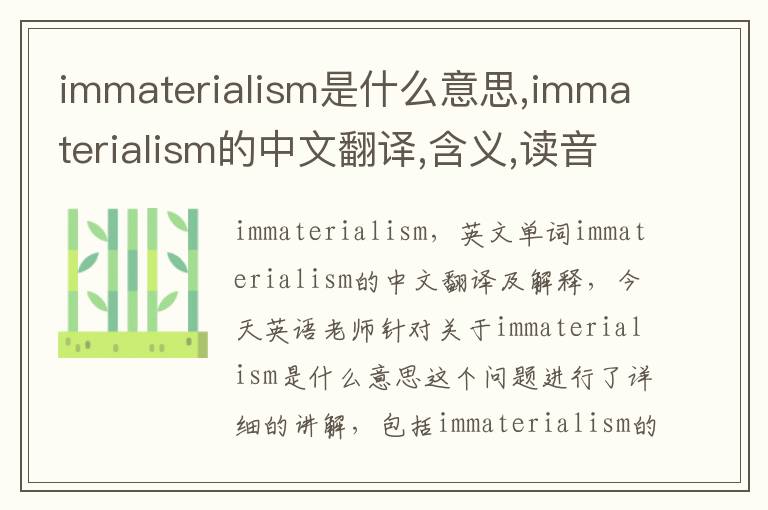 immaterialism是什么意思,immaterialism的中文翻译,含义,读音发音,用法,造句,参考例句