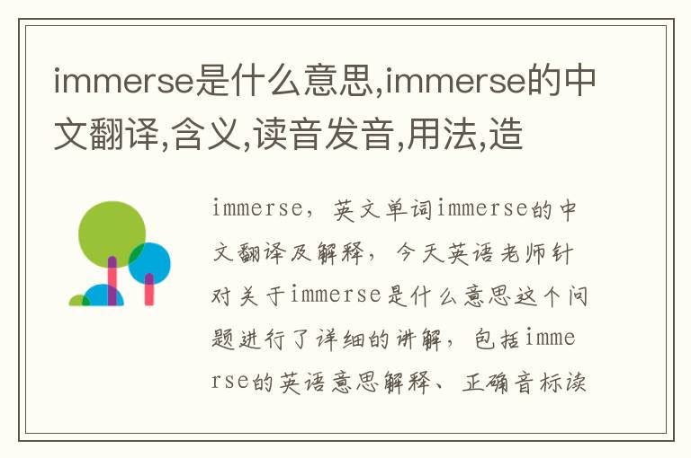 immerse是什么意思,immerse的中文翻译,含义,读音发音,用法,造句,参考例句