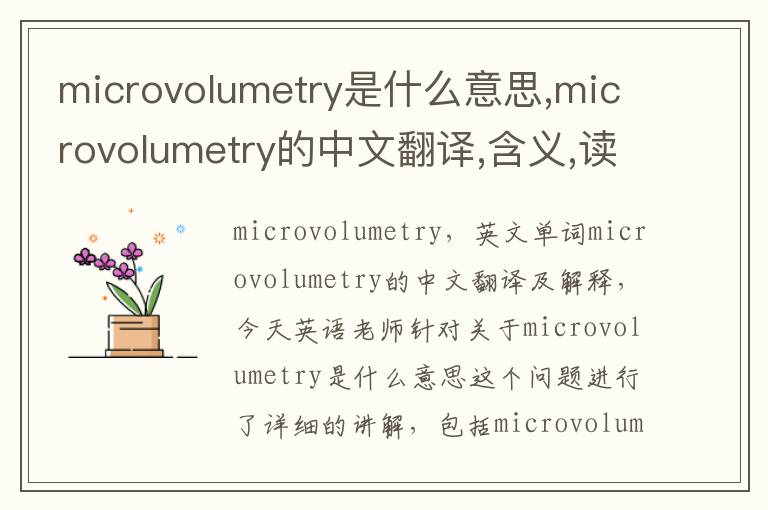 microvolumetry是什么意思,microvolumetry的中文翻译,含义,读音发音,用法,造句,参考例句