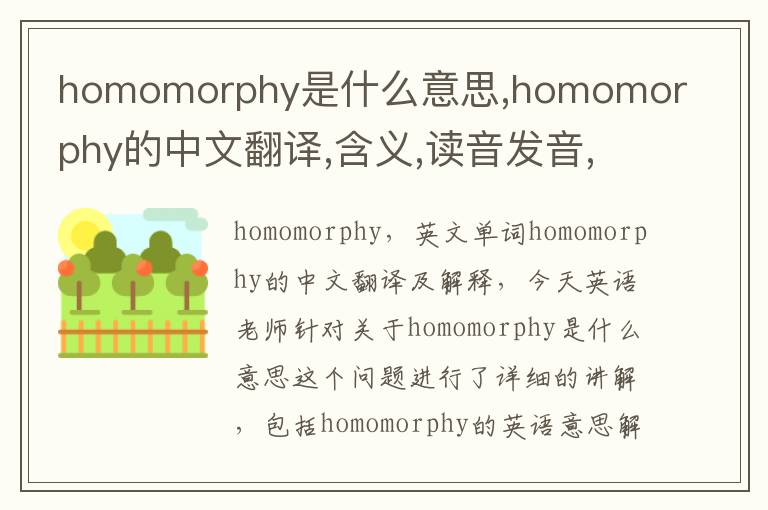 homomorphy是什么意思,homomorphy的中文翻译,含义,读音发音,用法,造句,参考例句