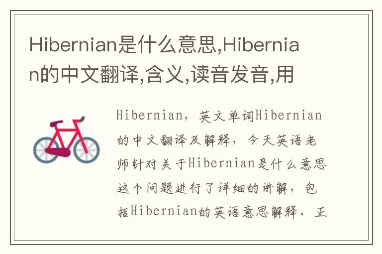 Hibernian是什么意思,Hibernian的中文翻译,含义,读音发音,用法,造句,参考例句