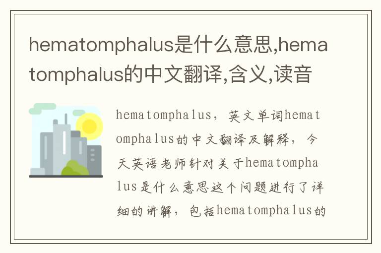 hematomphalus是什么意思,hematomphalus的中文翻译,含义,读音发音,用法,造句,参考例句