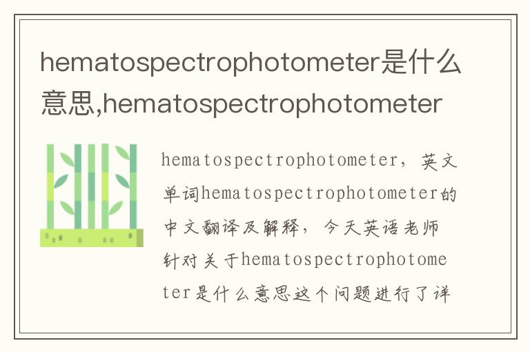 hematospectrophotometer是什么意思,hematospectrophotometer的中文翻译,含义,读音发音,用法,造句,参考例句