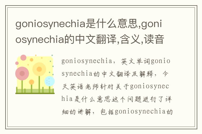 goniosynechia是什么意思,goniosynechia的中文翻译,含义,读音发音,用法,造句,参考例句