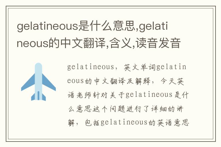 gelatineous是什么意思,gelatineous的中文翻译,含义,读音发音,用法,造句,参考例句