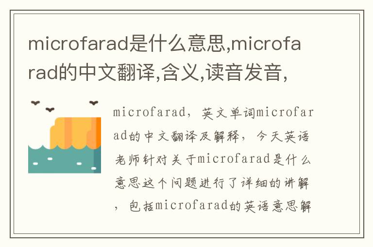 microfarad是什么意思,microfarad的中文翻译,含义,读音发音,用法,造句,参考例句