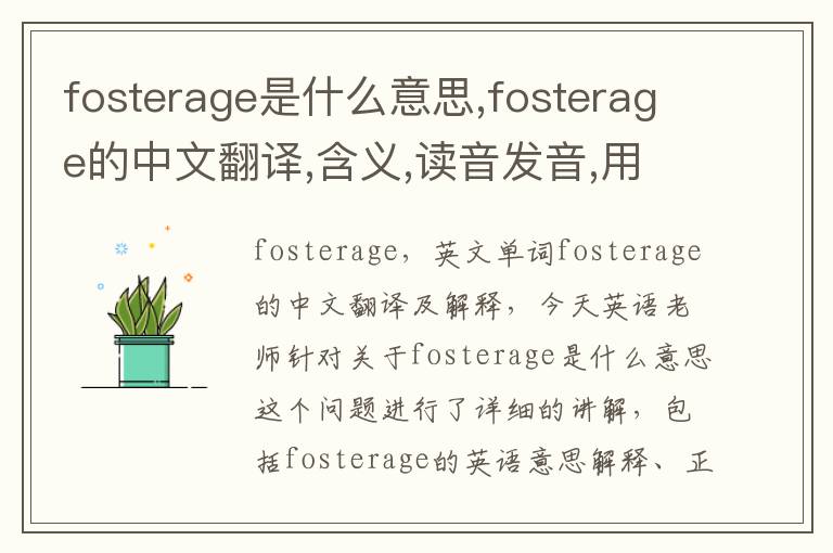 fosterage是什么意思,fosterage的中文翻译,含义,读音发音,用法,造句,参考例句