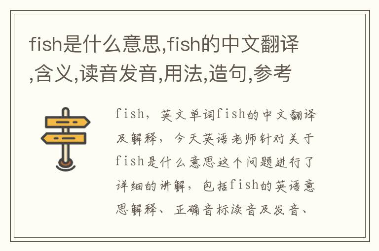 fish是什么意思,fish的中文翻译,含义,读音发音,用法,造句,参考例句