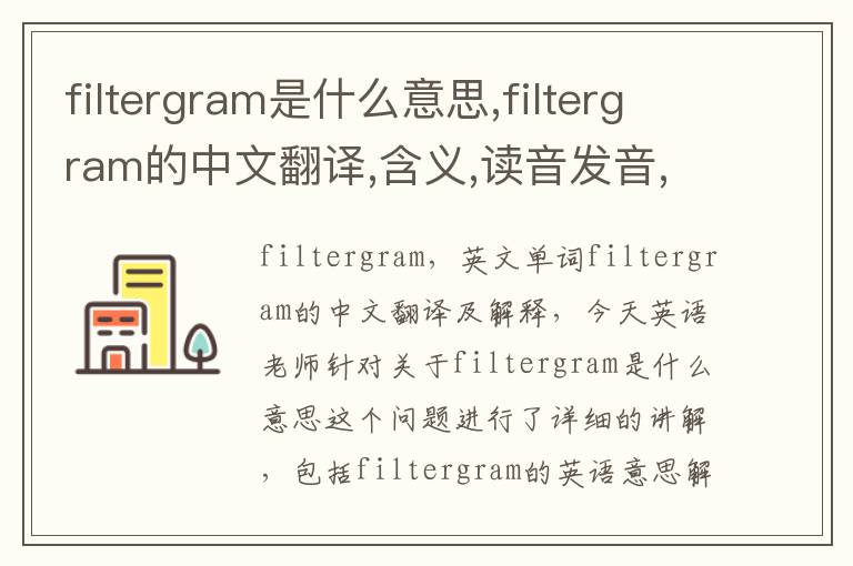 filtergram是什么意思,filtergram的中文翻译,含义,读音发音,用法,造句,参考例句