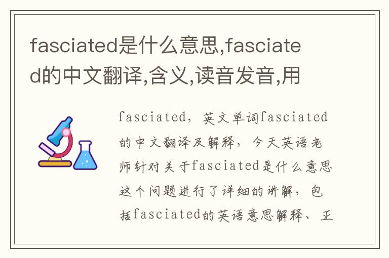 fasciated是什么意思,fasciated的中文翻译,含义,读音发音,用法,造句,参考例句