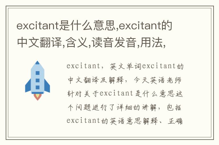 excitant是什么意思,excitant的中文翻译,含义,读音发音,用法,造句,参考例句