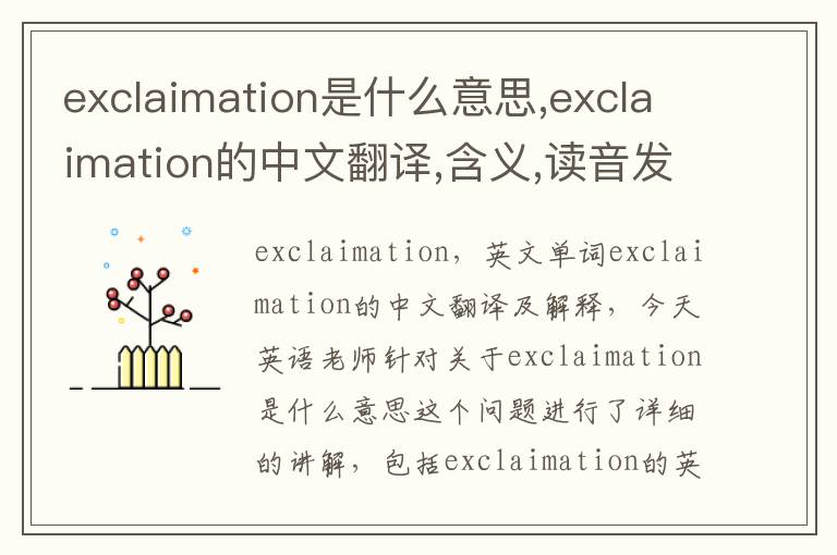 exclaimation是什么意思,exclaimation的中文翻译,含义,读音发音,用法,造句,参考例句