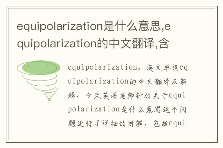 equipolarization是什么意思,equipolarization的中文翻译,含义,读音发音,用法,造句,参考例句