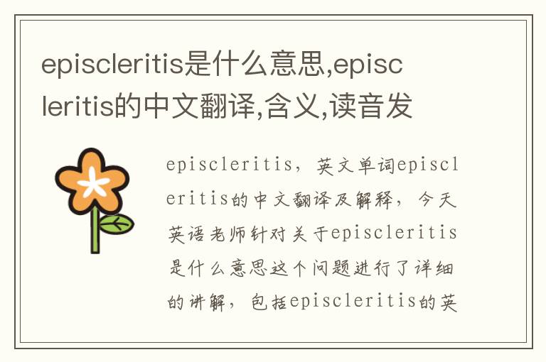 episcleritis是什么意思,episcleritis的中文翻译,含义,读音发音,用法,造句,参考例句