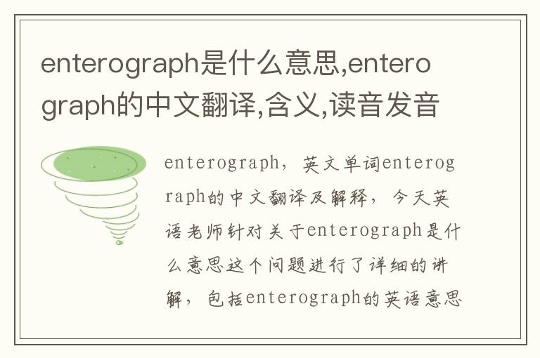 enterograph是什么意思,enterograph的中文翻译,含义,读音发音,用法,造句,参考例句