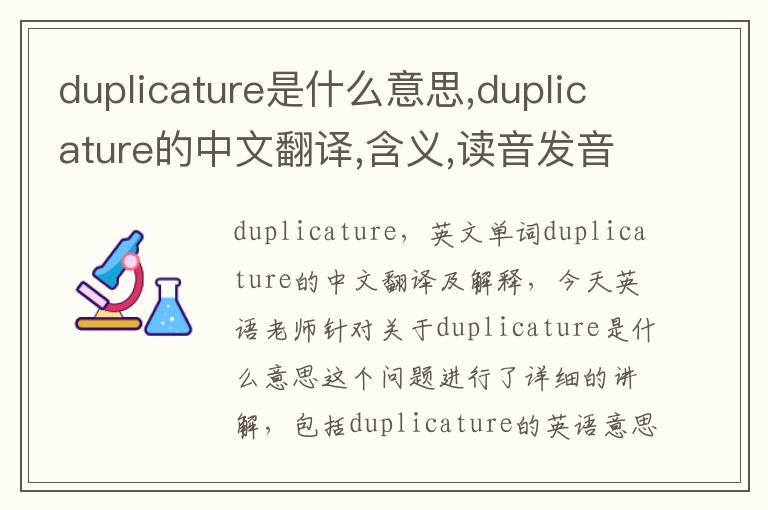 duplicature是什么意思,duplicature的中文翻译,含义,读音发音,用法,造句,参考例句