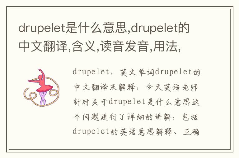 drupelet是什么意思,drupelet的中文翻译,含义,读音发音,用法,造句,参考例句