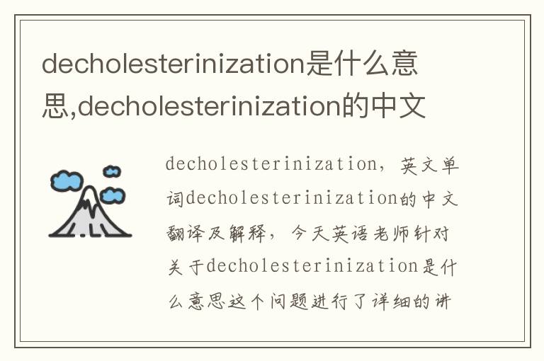 decholesterinization是什么意思,decholesterinization的中文翻译,含义,读音发音,用法,造句,参考例句