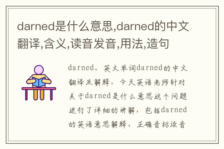 darned是什么意思,darned的中文翻译,含义,读音发音,用法,造句,参考例句