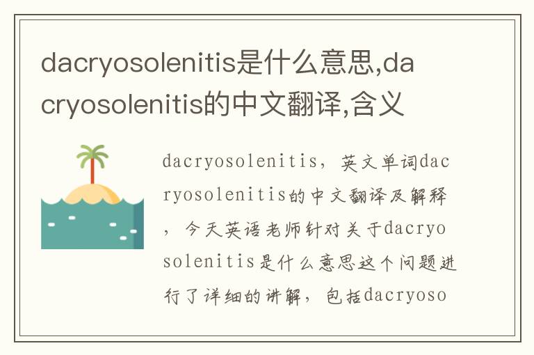 dacryosolenitis是什么意思,dacryosolenitis的中文翻译,含义,读音发音,用法,造句,参考例句