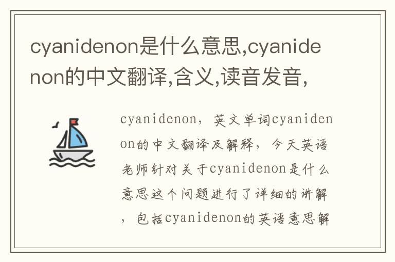 cyanidenon是什么意思,cyanidenon的中文翻译,含义,读音发音,用法,造句,参考例句