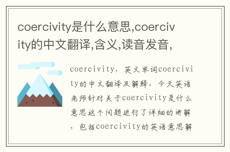 coercivity是什么意思,coercivity的中文翻译,含义,读音发音,用法,造句,参考例句