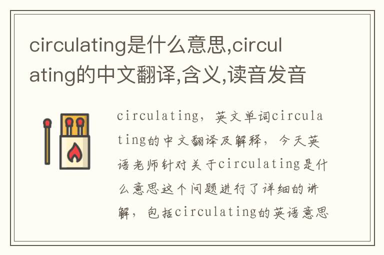 circulating是什么意思,circulating的中文翻译,含义,读音发音,用法,造句,参考例句