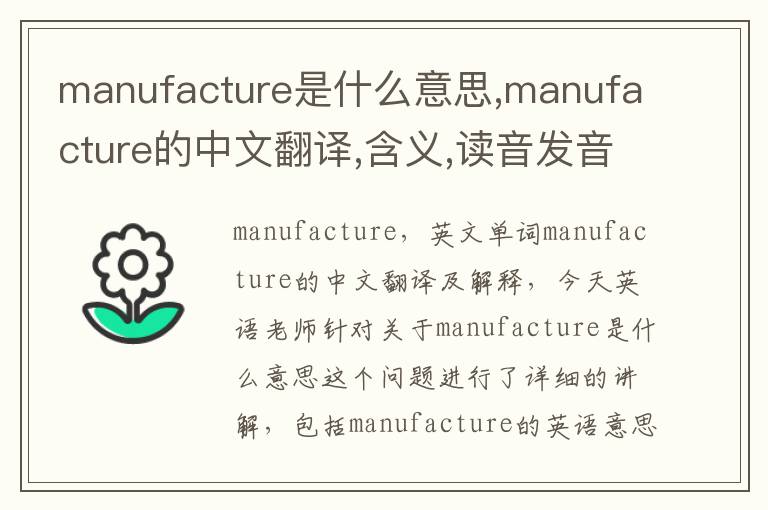 manufacture是什么意思,manufacture的中文翻译,含义,读音发音,用法,造句,参考例句