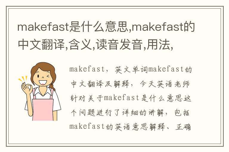 makefast是什么意思,makefast的中文翻译,含义,读音发音,用法,造句,参考例句