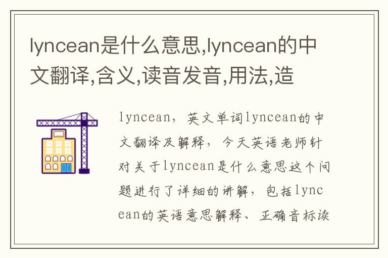 lyncean是什么意思,lyncean的中文翻译,含义,读音发音,用法,造句,参考例句