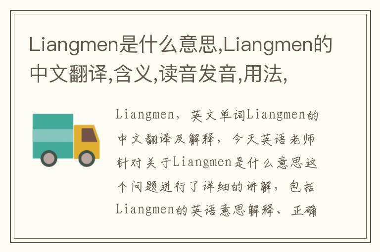 Liangmen是什么意思,Liangmen的中文翻译,含义,读音发音,用法,造句,参考例句