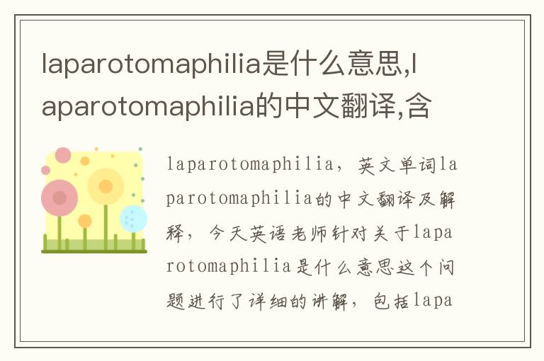 laparotomaphilia是什么意思,laparotomaphilia的中文翻译,含义,读音发音,用法,造句,参考例句