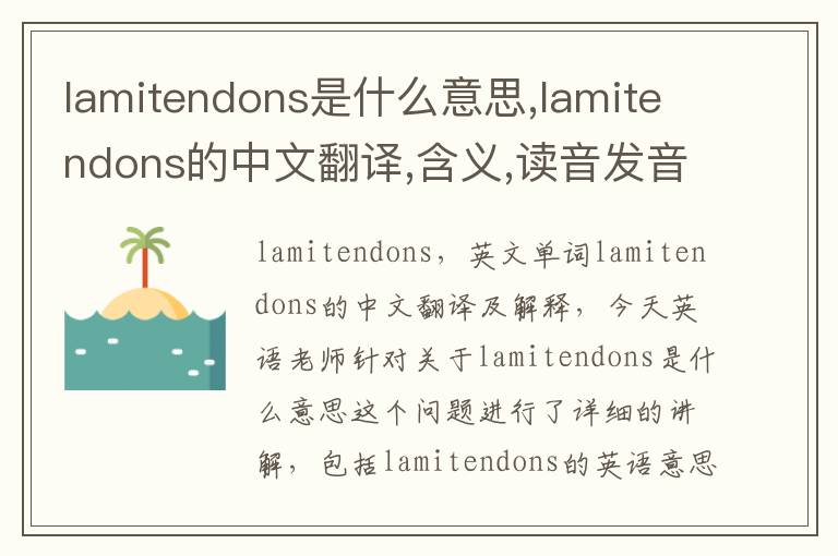 lamitendons是什么意思,lamitendons的中文翻译,含义,读音发音,用法,造句,参考例句