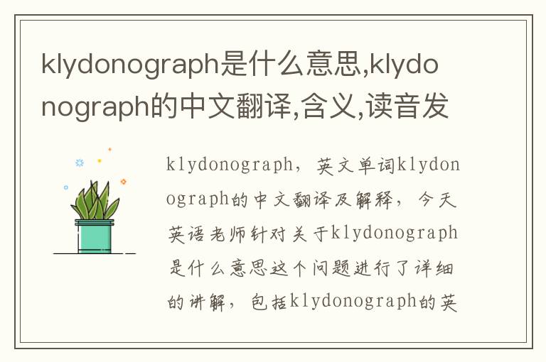 klydonograph是什么意思,klydonograph的中文翻译,含义,读音发音,用法,造句,参考例句