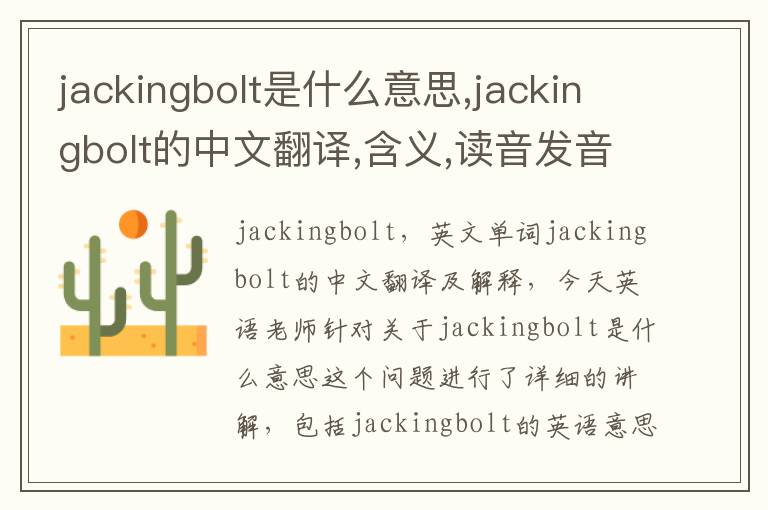 jackingbolt是什么意思,jackingbolt的中文翻译,含义,读音发音,用法,造句,参考例句