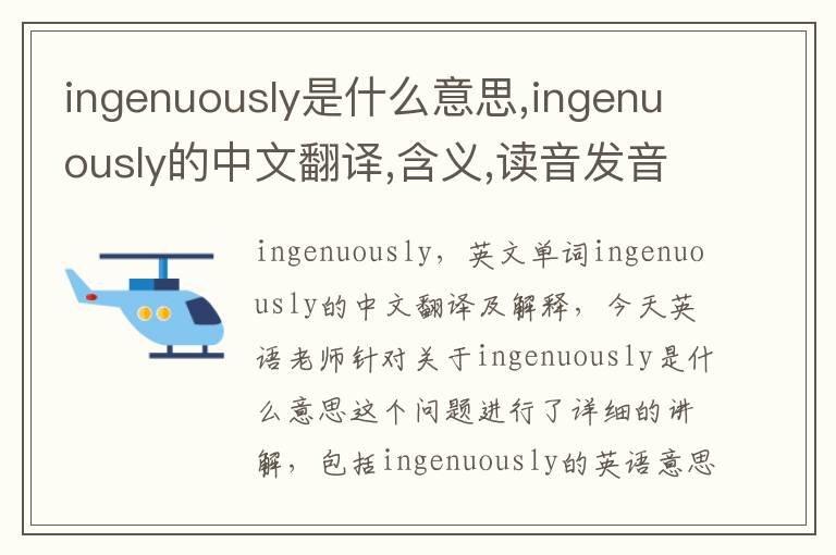 ingenuously是什么意思,ingenuously的中文翻译,含义,读音发音,用法,造句,参考例句