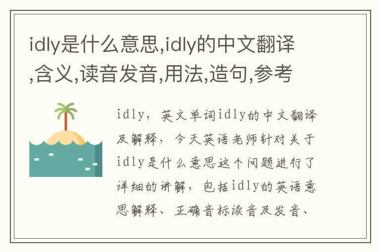 idly是什么意思,idly的中文翻译,含义,读音发音,用法,造句,参考例句