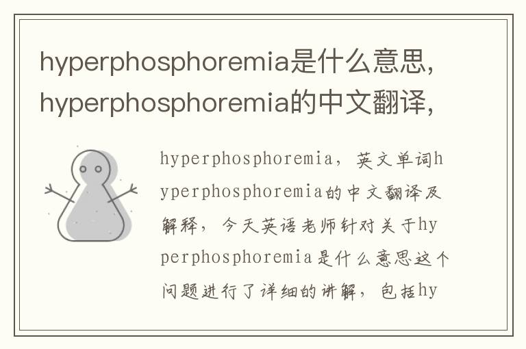 hyperphosphoremia是什么意思,hyperphosphoremia的中文翻译,含义,读音发音,用法,造句,参考例句