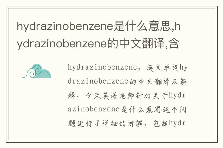 hydrazinobenzene是什么意思,hydrazinobenzene的中文翻译,含义,读音发音,用法,造句,参考例句