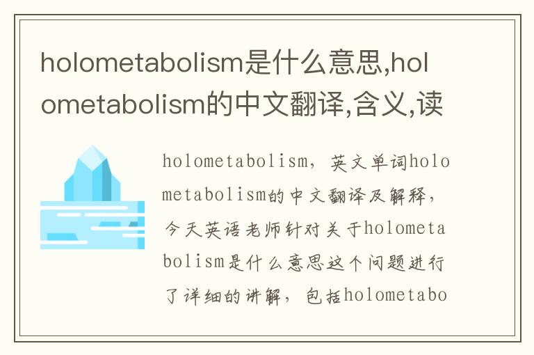 holometabolism是什么意思,holometabolism的中文翻译,含义,读音发音,用法,造句,参考例句