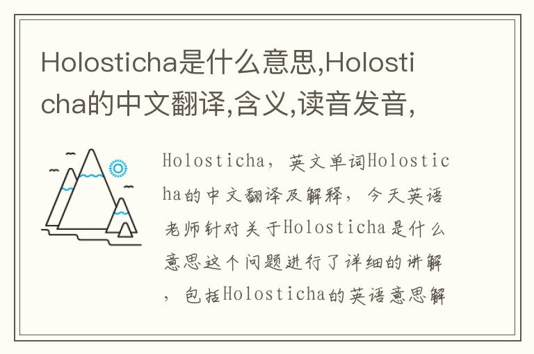 Holosticha是什么意思,Holosticha的中文翻译,含义,读音发音,用法,造句,参考例句