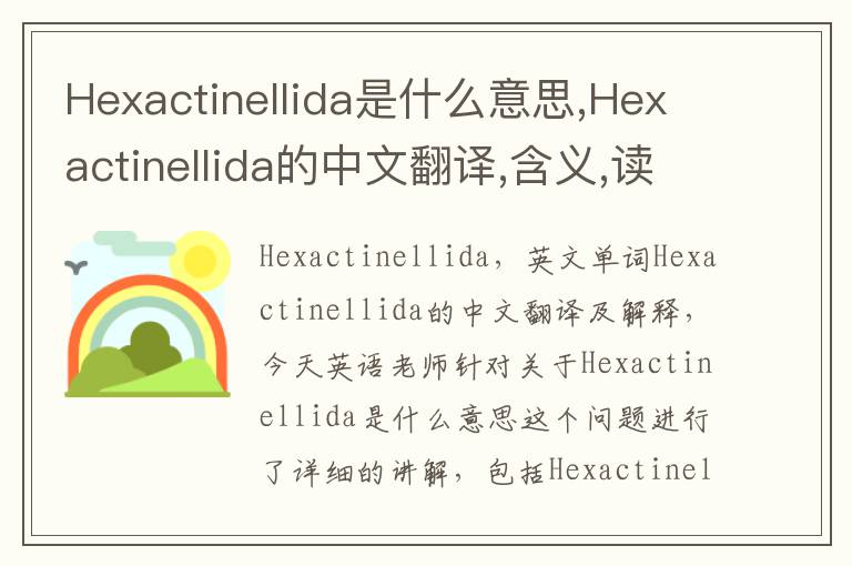 Hexactinellida是什么意思,Hexactinellida的中文翻译,含义,读音发音,用法,造句,参考例句