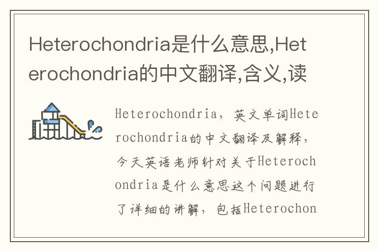 Heterochondria是什么意思,Heterochondria的中文翻译,含义,读音发音,用法,造句,参考例句