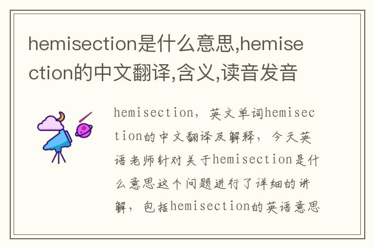 hemisection是什么意思,hemisection的中文翻译,含义,读音发音,用法,造句,参考例句