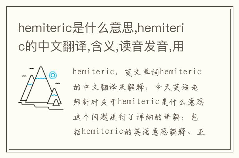 hemiteric是什么意思,hemiteric的中文翻译,含义,读音发音,用法,造句,参考例句